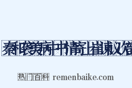 秦和袭美病中书情寄上崔谏议次韵是什么意思的图片